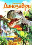 Г. Тетельман: Динозаври. Енциклопедія Ця книга відкриє перед вами дивовижний світ динозаврів — рептилій, що жили на нашій планеті мільйони років тому. Ви познайомитеся з різними видами динозаврів, будовою їхнього тіла та способами полювання, дізнаєтеся, в якому кліматі жили ці жахливі ящери і чому вони вимерли. А ще про те, якого вони були кольору і які звуки видавали, як працюють палеонтологи та коли вперше були виявлені рештки динозаврів... Усе це та багато інших цікавинок чекають на вас на сторінках нашої книги. http://knigosvit.com.ua