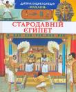 Стародавнiй Єгипет. Дитяча енциклопедія На сторінках енциклопедії постає дивовижний світ Стародавнього Єгипту — однієї з найдавніших і найрозвиненіших цивілізацій на Землі. У ній розповідається про те, як зводилися найвеличніші споруди — піраміди, про богів і героїв, про вірування стародавніх єгиптян, секрети бальзамування, про правителів цієї таємничої країни — фараонів. Видання щедро ілюстроване. http://knigosvit.com.ua