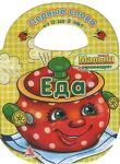 Еда Книжка-игрушка с вырубкой для малышей от 0 до 2 лет. http://knigosvit.com.ua
