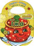 Їжа Книжка-іграшка з вирубкою для малюків від 0 до 2 років. http://knigosvit.com.ua
