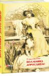 Елінор Портер: Полліанна дорослішає «Полліанна дорослішає» – роман американської письменниці Елінор Портер (1869–1920), написаний нею через два роки після виходу «Поліанни» (ця книжка також побачила світ у цьому році у видавництві «Фоліо»), що мала великий успіх, який і спонукав авторку написати продовження історії про дивовижну дівчинку. Героїня підросла, але не втратила свою дивовижну здатність «грати в радість». Навіть коли їй самій доводиться проходити через різні життєві перипетії, тепер – романтичні, але дуже непрості переживання першого кохання ... http://knigosvit.com.ua