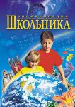 Энциклопедия школьника (книга 1) В этой книге собрано всё интересное, что ребёнок должен знать о Вселенной: о планетах и галактиках, о звёздах и Солнце. И, конечно же, о Земле: о её поверхности и Мировом океане, о реках и озёрах, лесах, степях и пустынях, о природных явлениях, странах и жителях Земли. Информация подаётся в понятной и интересной форме.
Для детей среднего школьного возраста. http://knigosvit.com.ua