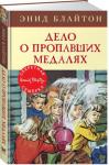 Энид Блайтон: Дело о пропавших медалях. Секретная семёрка И снова «Секретная семёрка» берётся за расследование! Причём в этот раз ребята решили заняться сразу двумя делами. И конечно же несносная сестрица Джека Сьюзи стала совать в них свой нос. Но, как говорится, нет худа без добра, и неуёмное любопытство Сьюзи неожиданно помогло «Секретной семёрке» выпутаться из очень опасной ситуации и поймать воров, укравших медали старого генерала. http://knigosvit.com.ua