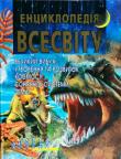 Василь Товстий: Енциклопедія Всесвіту Ця книжка допоможе дитині отримати уявлення про склад Всесвіту.
Енциклопедія космосу дасть відповіді на питання стосовно народження нашої галактики й далеких світів, планет, супутників, зірок тощо. Перед читачем постануть іноземні й українські науковці, завдяки подвижництву яких суспільство здійснило значний поступ.
Видання розраховане на дітей шкільного віку й усіх, хто цікавиться космосом. http://knigosvit.com.ua
