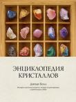 Джуди Холл: Энциклопедия кристаллов В богатствах земных недр заключена древняя сила, которую можно научиться использовать себе во благо. В великолепно иллюстрированной книге всемирно известного астролога Джуди Холл систематизированы свойства и особенности натуральных и искусственно выращенных кристаллов, в том числе драгоценных и полудрагоценных камней. Каждая статья содержит информацию о кристаллической системе, химической формуле, твердости, ареале распространения, источниках происхождения того или иного камня, соответствующей чакре, подходящем знаке зодиака и небесном теле. http://knigosvit.com.ua