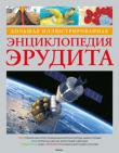 Большая иллюстрированная энциклопедия эрудита Эта универсальная красочная энциклопедия – неисчерпаемый источник информации по различным отраслям научных знаний – биологии, анатомии, геологии, химии, физике, механике, астрономии, экологии. Она позволит юным эрудитам испытать радость познания, почувствовать интерес к научному поиску, открыть бесконечное разнообразие окружающего мира.
В энциклопедии:
Огромный объем необходимых каждому школьнику сведений об окружающем мире, достижениях науки и техники.
Четкая тематическая организация материала. http://knigosvit.com.ua