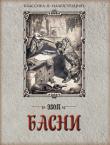 Эзоп: Эзоп. Басни Одним из первых мастеров басни греки считали легендарного мудреца и шутника — раба Эзопа, жившего, по преданию, в VI в. до н. э. Согласно преданию, он был рабом из Фригии (в Малой Азии), впоследствии был отпущен на волю и жил некоторое время при дворе лидийского царя Креза. Рассказывают, что в конце жизни он попал в Дельфы, где, обвиненный жреческой аристократией в святотатстве, был сброшен со скалы. Ему приписывались сюжеты почти всех известных в античности басен. Все свои басни греки и римляне называли «баснями Эзопа». http://knigosvit.com.ua