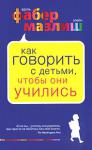 А. Фабер, Э. Мазлиш: Как говорить с детьми, чтобы они учились Уникальные стратегии общения, простые и доступные диалоги и великолепные комиксы помогут родителям и учителям понять, как приучить детей к сосредоточенности, самодисциплине и сделать из них отличников в учебе и в жизни. http://knigosvit.com.ua