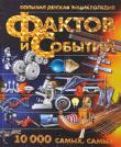 Андрей Мерников: Большая детская энциклопедия фактов и событий. 10 000 самых, самых В нашей энциклопедии вы найдете самые интересные факты из всех областей знания: астрономии и космонавтики, географии и этнологии, биологии и ботаники. Вы узнаете о различных видах энергии и топлива - традиционных и не совсем; об истории развития транспорта и о том, на чем мы путешествуем сегодня; о человеке, его развитии и интеллекте; о различных видах физкультуры и спорта. Отдельный раздел посвящен технике, ее истории и современности, - двигателям, навигационным приборам, компьютерам и т. http://knigosvit.com.ua