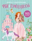 Феи и принцессы. Книга с наклейками  http://knigosvit.com.ua