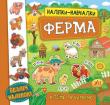 Ферма. Наліпки-навчалки Видання містить великі кольорові сюжетні ілюстрації та безліч яскравих наліпок, що неодмінно зацікавлять малюка. Тематичні малюнки познайомлять дитину з мешканцями моря, а поділені на склади підписи до них дозволять легко опанувати навички читання. Також книжки сприятимуть розвитку образного мислення, уяви, зорової пам’яті, уваги та дрібної моторики пальців рук.
Видання призначене для спільної роботи дорослих з дітьми дошкільного віку. http://knigosvit.com.ua