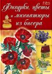 Н. Бульба, А. Георгиев: Фигурки, цветы и миниатюры из бисера С этой книгой не составит труда изготовить своим руками восхитительные изделия из бисера. Тигренок, фламинго или Дед Мороз, маргаритки, фиалки или маки, церковь, сказочный домику или дворец — выбор за вами! http://knigosvit.com.ua