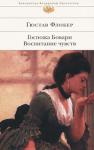 Гюстав Флобер: Госпожа Бовари. Воспитание чувств Гюстав Флобер вошел в мировую литературу как создатель объективного романа, когда автор остается бесстрастным наблюдателем и не навязывает читателю своих оценок. «Воспитание чувств» и «Госпожа Бовари» — блестящее этому подтверждение. Роман «Госпожа Бовари», плод шестилетнего труда писателя, стал поистине энциклопедией французской провинциальной жизни XIX века. Жена лекаря, Эмма Бовари, мечтает о светской жизни, и встреча с владельцем поместья Родольфом Буланже, известным покорителем сердец, дает ей такую надежду. http://knigosvit.com.ua