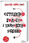 Джонатан Сафран Фоєр: Страшенно голосно і неймовірно близько Дев’ятирічний Оскар Шелл має важливе й надзвичайно секретне завдання, яке охоплює всі пять округів Нью-Йорка. Його мета — знайти замок, до якого підходить загадковий ключ із комірчини Оскарового батька, який загинув у Всесвітньому торговельному центрі 11 вересня 2001 року. Ця, на перший погляд, нездійсненна справа дасть хлопчику змогу познайомитися з очевидцями різних подій і забезпечить йому бурхливу, зворушливу, місцями надзвичайно веселу подорож, яка допоможе загоїти всі рани. http://knigosvit.com.ua