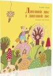 Галина Кирпа: Дивний лис і дивний ліс У цій книжці йдеться про диво. Але не те, яке треба вичакловувати помахом чародійної палички, а те, яке може побачити кожен. Треба тільки захотіти. Бо це диво — завжди поруч. Адже в нас на очах народжується веснаі літо, вечір і тиша, хмарки й усмішки, зелень та блакить. Ходімо ж разом надивлятися на всю цю красу, тільки глядіть — не наступіть ні на павучка, ні на мурашку! http://knigosvit.com.ua