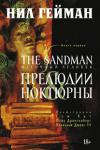 Нил Гейман: The Sandman. Песочный человек. Книга 1. Прелюдии и ноктюрны «Сэндмену» недаром нет равных среди графических романов по числу наград и премий, равно как и по числу похвальных отзывов. «Сэндмен» — это полный тайн и открытий сюжет с философским подтекстом, прописанным гениальным пером Нила Геймана и иллюстрированный лучшими художниками, «Сэндмен» — это колдовская смесь мифа и темной фэнтези, где сплетаются воедино множество жанров. Подобных саг,где одна таинственная история плавно перетекает в другую, не менее таинственную, мир графических романов прежде не видел. Однажды прочитав, «Сэндмена» невозможно забыть. http://knigosvit.com.ua