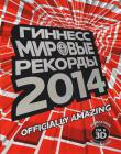 Гиннесс. Мировые рекорды 2014 Книга 