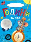 Години та час. Сонечко «Сонечко» — серія розвиваючих книжок для дошкільнят, на сторінках яких живуть коротенькі веселі віршики для дітей. Яскраві приємні іллюстрації, які супроводжують вірші, обов'язково сподобаються малечі http://knigosvit.com.ua