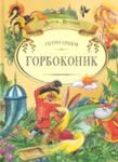 Петро Єршов: Горбоконик Відома сатирична казка була написана автором ще у 1834 році, але і тепер цікава і дітям, і дорослим. http://knigosvit.com.ua