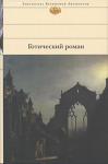 Готический роман «Замок Отранто» Генри Уолпола — первая ставшая популярной книга, положившая начало целому направлению литературы. Готический роман стал колыбелью многих последующих жанров. Эстафету модного в то время романа ужасов переняла талантливая английская писатель Анна Радклиф, чья судьба таила в себе много непонятного и непостижимого. После своего пятого романа «Итальянец», принесшего ей шумный успех, Радклиф удалилась от света и славы, исчезнув так же загадочно, как многие ее персонажи. http://knigosvit.com.ua