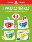 Ольга Земцова: Грамотійко. Інтелектуальний розвиток для дітей 4-5 рокiв У цій книжці ви знайдете найрізноманітніші завдання, призначені для занять із дітьми молодшого дошкільного віку з математики, розвитку мовлення, пізнавальних здібностей (пам’яті, уваги, мислення), а також на розвиток координації руху руки і дрібної моторики. Малюки зможуть дізнатися чимало нового і цікавого про навколишній світ, розвинути свої творчі здібності.
Із книжкою легко і зручно працювати, і для маленьких учнів заняття перетворяться на веселу і захопливу гру. http://knigosvit.com.ua