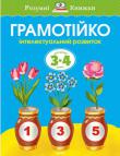 Ольга Земцова:Грамотійко. Інтелектуальний розвиток для дітей 3-4 років У цій книжці ви знайдете найрізноманітніші завдання, призначені для занять із дітьми молодшого дошкільного віку ( 3-4 роки) з математики, розвитку мовлення, пізнавальних здібностей , а також на розвиток координації руху руки і дрібної моторики. http://knigosvit.com.ua