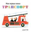 Алан Грэ: Транспорт. Моя первая книга Издание развивающего обучения детям до трёх лет. http://knigosvit.com.ua