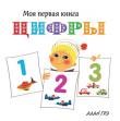 Цифры. Моя первая книга Издание развивающего обучения детям до трёх лет. http://knigosvit.com.ua