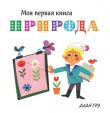 Алан Грэ: Природа. Моя первая книга Издание развивающего обучения детям до трёх лет. http://knigosvit.com.ua