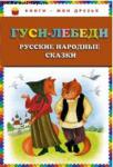 Гуси-лебеди: Русские народные сказки  http://knigosvit.com.ua
