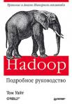 Том Уайт:  Hadoop. Подробное руководство Apache Hadoop - фреймворк с открытым исходным кодом, в котором реализована вычислительная парадигма, известная как MapReduce, позволившая Google построить свою империю. Эта книга покажет вам, как использовать всю мощь Hadoop, чтобы создавать надежные, масштабируемые, распределенные системы и обрабатывать гигантские наборы данных. Программисты найдут здесь методики анализа, администраторы узнают, как установить и запустить кластеры Hadoop. Если вы работаете с большими массивами данных, гигабайтами или петабайтами информации, то Hadoop - это идеальное решение. http://knigosvit.com.ua