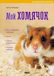 Петер Фрицше:Мой хомячок Сложности в уходе за хомячком сведутся к минимуму, если у вас под рукой будет эта книга. Здесь собрана самая разнообразная полезная информация об очаровательных пушистых зверьках. Следуя советам автора, вы сможете обеспечить своему питомцу правильное содержание, сбалансированное здоровое питание и вовремя распознать недуг. Текст сопровождается превосходными иллюстрациями и наглядными таблицами.
Книга предназначена для широкого круга читателей - любителей животных. http://knigosvit.com.ua