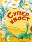 Ольга Пилипенко: Суперхвост Что будет, если в один прекрасный день встретятся две птицы со Всемогущими Хвостами? Будет состязание не на жизнь,а на смерть! Ведь ради того, чтобы показать все преимущества своих хвостов, птицы готовы не только ураган поднять, но и победить носорога и крокодила! Только вот получится ли у них крылом к крылу одолеть общего противника?А хвост его знает!.. http://knigosvit.com.ua