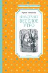 Ирина Токмакова: И настанет весёлое утро. Чтение - лучшее учение Читать книги известной детской писательницы Ирины Токмаковой легко и интересно. В них много волшебства, поэзии, но много и жизненной философии. А потому читать такие книги нужно вдумчиво, не спеша.
Героиня повести-сказки «И наступит весёлое утро» – самая обычная девочка Полина. И ситуация в книге довольно распространённая. Родители, поглощённые работой и добыванием денег, не замечают свою дочь. Да они вообще ничего вокруг не замечают. И кажется, из дома Полины куда-то пропала радость. Но девочка не сдаётся. Она отправляется в счастливое прошлое, чтобы вернуть «весёлое утро» своей семье. http://knigosvit.com.ua