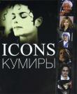 Джудит Миллидж: Icons / Кумиры Из книги вы узнаете об исторических выборах Барака Обамы - первого чернокожего Президента США; о самоотверженности и бескорыстии матери Терезы, посвятившей всю свою жизнь служению Богу и обездоленным; о легендах эстрады и спорта, таких как Элвис Пресли и Тайгер Вудс. Все герои этой книги по-своему изменили наш мир.
Текст сопровождают 250 изумительных фотографий, которые помогут читателю ярче представить себе выдающихся людей, о которых написана эта книга. http://knigosvit.com.ua