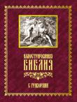 Иллюстрированная Библия с гравюрами (подарочное издание) Стильно оформленное подарочное издание в бархатном переплете с золотым тиснением на обложке. Книга вложена в оригинально оформленный подарочный футляр.
На протяжении более полутора тысячи лет люди записывали данные им Богом откровения, содержащие высшую мудрость, доступную человечеству. Эти откровения и являются основой Библии. Она указывает человеку нравственные ориентиры, помогает найти ответы на встающие на нелегком жизненном пути человека вопросы и проблемы. http://knigosvit.com.ua