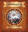 Ілюзіонологія У цій книзі зібрані досліди та знання великих фокусників минулого. Прочитайте та знайдіть ключі до розгадки ілюзій, які інтригують Вас. http://knigosvit.com.ua