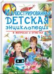 Иллюстрированная детская энциклопедия в вопросах и ответах  http://knigosvit.com.ua