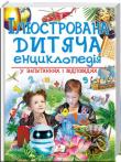 Ілюстрована дитяча енциклопедія у запитаннях і відповідях  http://knigosvit.com.ua
