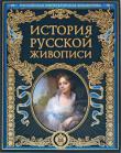 История русской живописи «История русской живописи» увлекает читателя в мир выдающихся художников и их творчества. Помогает понять, насколько увлекательной была эта история, рассказанная авторами, такими непохожими друг на друга, но связанными одной общей страстью — любовью к русской культуре и одним желанием — поделиться этой любовью с другими. http://knigosvit.com.ua