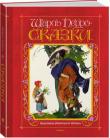 Шарль Перро: Сказки (художник Анатолий Иткин) Сказки знаменитого французского сказочника в первоклассных переводах А. Фёдорова и Т. Габбе, проиллюстрированные великолепными рисунками А. Иткина. http://knigosvit.com.ua