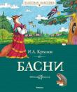 Иван Крылов: Басни. Классная классика Иван Андреевич Крылов (1769 –1844) – русский поэт, писатель, переводчик, известный своим непревзойдённым талантом баснописца. Басни Крылова знакомы каждому с детства, а меткие строки из них давно стали крылатыми выражениями. Написанные с удивительным чувством юмора, басни воспитывают в нас честность, смелость, порядочность, трудолюбие. В них не только мораль, но и народная мудрость. http://knigosvit.com.ua