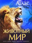 Животный мир. Иллюстрированный атлас В этой книге перед вами предстанут удивительные картины дикой природы. Вы побываете на всех континентах, во всех природных зонах: в тундре и в тропических лесах, на коралловых рифах и высоко в горах, познакомитесь с характерными особенностями флоры и фауны разных уголков нашей планеты.
Подробные карты природных зон всех континентов и океанов
Великолепные фотографии редких животных, сделанные специально для этого издания
Красочные рисунки, позволяющие заглянуть в тайный мир обитателей нашей планеты
Диаграммы, графики и таблицы, которые помогут разобраться в сложных вопросах биологии http://knigosvit.com.ua