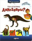 Татьяна Шиманович: Как устроены динозавры? Какое сердце было у динозавров? Что помогало им добывать пищу и защищаться от врагов? Как дышали древние ящеры? Сложное станет простым и понятным вместе с этой книгой, ведь в ней ты найдешь модели строения динозавров! http://knigosvit.com.ua