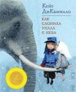 Кейт ДиКамилло: Как слониха упала с неба Новая книга знаменитой американской писательницы, чьи произведения хорошо известны в нашей стране, — это необыкновенная история о мальчике-сироте Питере, который ищет свою сестренку. Он не знает, жива ли она и, если жива, как ее найти. Однажды он задал эти вопросы гадалке, и та поведала, что Питера приведет к сестре слониха. Ответ гадалки поразил мальчика, ведь вокруг никаких слонов нет. Но вскоре в городе, где живет Питер, случаются невероятные события.
И происходит чудо!.. http://knigosvit.com.ua