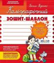 В. Федієнко:Каліграфічний зошит-шаблон (стандартний розмір графічної сітки) Загальновідомим є той факт, що процес опанування навичок письма, особливо на першому етапі, — нелегка праця для дитини шести-семи років. Надзвичайно важливим моментом стає вибір додаткового посібника для вироблення початкових графічних навичок, що враховує вікові фізіологічні та психологічні особливості дітей молодшого шкільного віку. http://knigosvit.com.ua