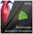 Календарь настенный: Календарь делового человека. 2015  http://knigosvit.com.ua
