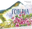 Катерина Мiхалiцина: Говерла Надзвичайно гарно ілюстрована книга-екскурсія для дошкільнят та молодших школярів на найвищу гору нашої держави - Говерлу. http://knigosvit.com.ua