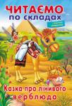 Казка про лiнивого верблюда. Читаємо по складах. Вчимося читати  http://knigosvit.com.ua