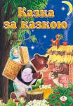 Казка за казкою: Збірка У книжці 10 народних  казок для дітей. http://knigosvit.com.ua